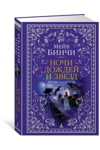 Бинчи М. Ночи дождей и звезд