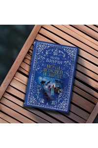 Бинчи М. Ночи дождей и звезд