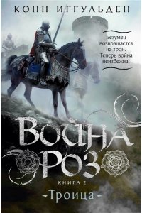 Иггульден К. Война роз. Книга 2. Троица
