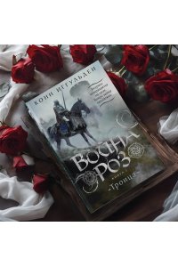 Иггульден К. Война роз. Книга 2. Троица