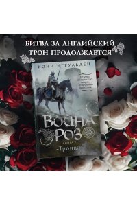 Иггульден К. Война роз. Книга 2. Троица
