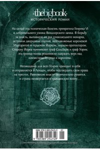 Иггульден К. Война роз. Книга 2. Троица