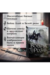 Иггульден К. Война роз. Книга 2. Троица