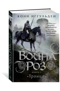 Иггульден К. Война роз. Книга 2. Троица