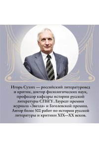 Сухих И. Чехов в жизни