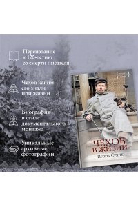 Сухих И. Чехов в жизни