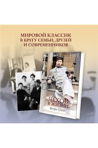 Сухих И. Чехов в жизни