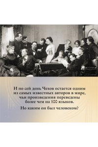 Сухих И. Чехов в жизни