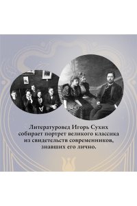 Сухих И. Чехов в жизни
