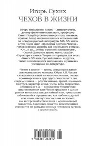 Сухих И. Чехов в жизни