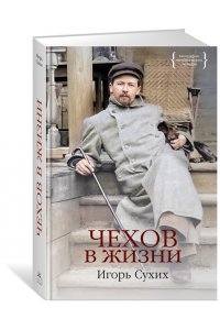 Сухих И. Чехов в жизни