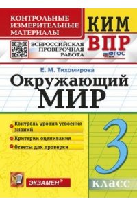 Тихомирова Е.М. КИМн-ВПР. 3 КЛАСС. ОКРУЖАЮЩИЙ МИР. ФГОС НОВЫЙ