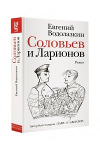 Водолазкин Е.Г. Соловьев и Ларионов