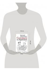 Водолазкин Е.Г. Соловьев и Ларионов