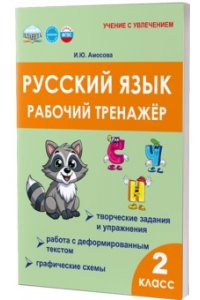 Амосова И.Ю. Русский язык. 2 класс. Рабочий тренажёр Ч 1 (РТ к учеб. Канакиной В.П. Рус.яз. 2кл)/Учение с увлечен