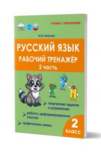 Амосова И.Ю. Русский язык. 2 класс. Рабочий тренажёр. Часть 2 (Рабочая тетрадь к учеб. Канакиной В.П. Русский язы