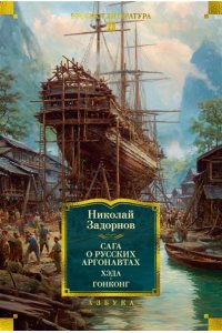 Задорнов Н. П. Сага о русских аргонавтах. Хэда. Гонконг