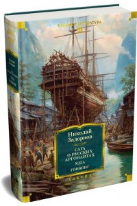 Задорнов Н. П. Сага о русских аргонавтах. Хэда. Гонконг