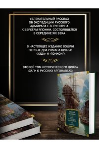 Задорнов Н. П. Сага о русских аргонавтах. Хэда. Гонконг