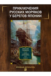 Задорнов Н. П. Сага о русских аргонавтах. Хэда. Гонконг