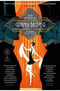 Аткинсон К. Храмы веселья