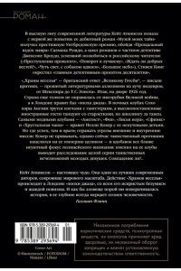 Аткинсон К. Храмы веселья
