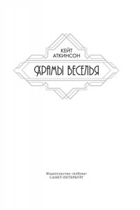Аткинсон К. Храмы веселья