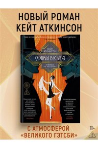 Аткинсон К. Храмы веселья