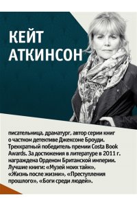 Аткинсон К. Храмы веселья