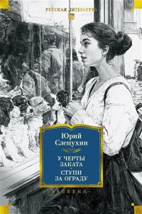 Слепухин Ю. У черты заката. Ступи за ограду
