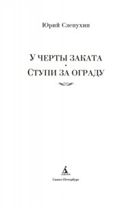 Слепухин Ю. У черты заката. Ступи за ограду