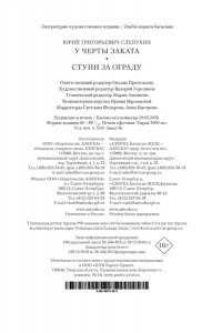 Слепухин Ю. У черты заката. Ступи за ограду