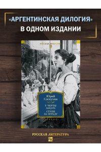 Слепухин Ю. У черты заката. Ступи за ограду