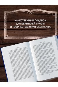 Слепухин Ю. У черты заката. Ступи за ограду