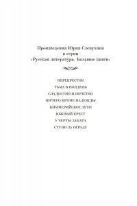 Слепухин Ю. У черты заката. Ступи за ограду