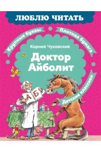 Чуковский К. Доктор Айболит (илл. Челака)