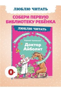 Чуковский К. Доктор Айболит (илл. Челака)