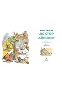 Чуковский К. Доктор Айболит (илл. Челака)