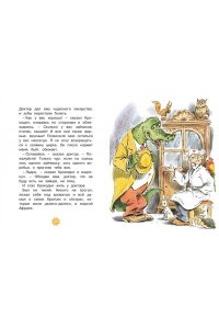 Чуковский К. Доктор Айболит (илл. Челака)