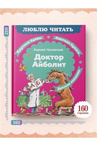 Чуковский К. Доктор Айболит (илл. Челака)