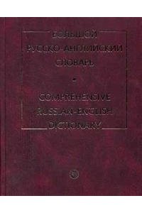 Большой русско-английский словарь: с приложением кратких сведений по английской грамматике и орфоэпии