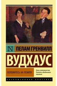 Вудхаус П.Г. Положитесь на Псмита