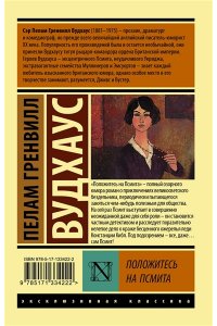 Вудхаус П.Г. Положитесь на Псмита