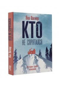 Вагнер Я. Кто не спрятался