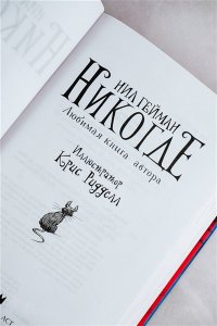 Гейман Н. Никогде