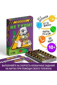 НАСТ ИГРА КАРТОЧНАЯ НЕ ТУПИ!(10+)/50 КАРТ/ СИМА-ЛЕНД АРТ.9244263 (2635)
