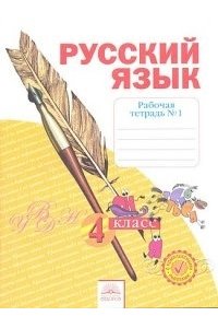 Русский язык. 4 класс. Часть 1. Рабочая тетрадь