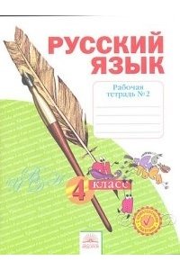 Русский язык. 4 класс. Часть 2. Рабочая тетрадь
