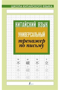 . Китайский язык. Универсальный тренажер по письму