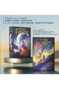 Дюна: Дюна. Мессия Дюны. Дети Дюны